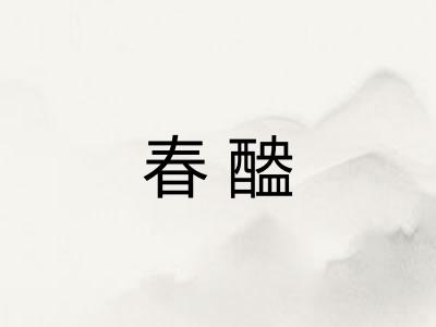 春醠