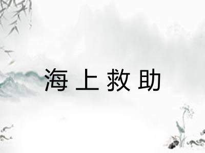 海上救助 海上救助