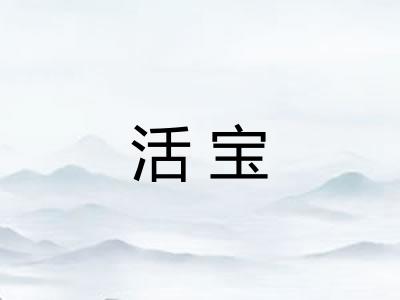 活宝