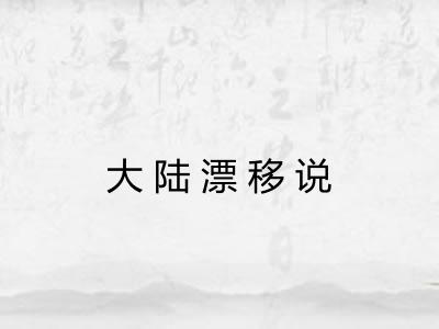 大陆漂移说 大陆漂移说