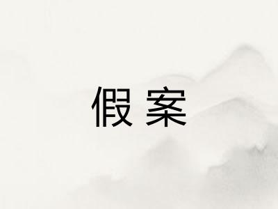 假案