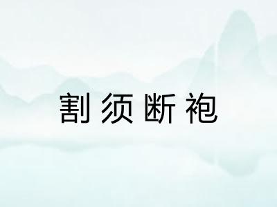 割须断袍