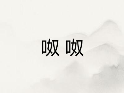 呶呶 呶呶