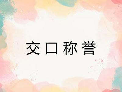 交口称誉