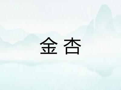 金杏 金杏