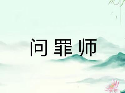 问罪师