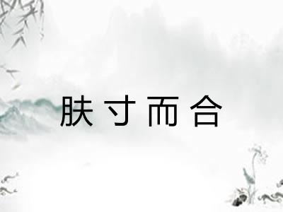 肤寸而合