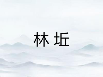 林坵