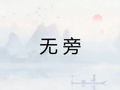 无旁 无旁