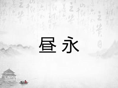 昼永