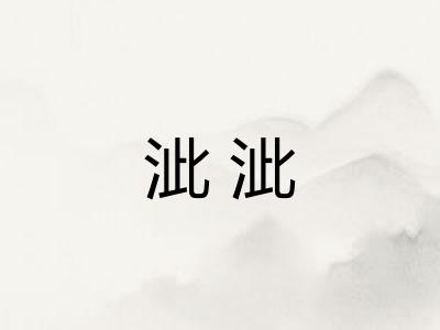 泚泚 泚泚