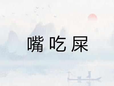 嘴吃屎 嘴吃屎