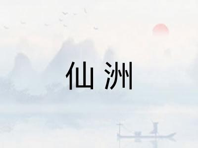 仙洲
