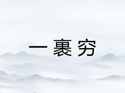 一裹穷 一裹穷