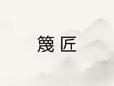 篾匠 篾匠