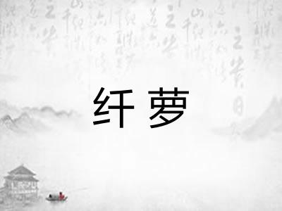 纤萝