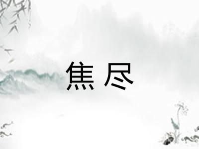 焦尽