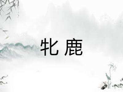 牝鹿