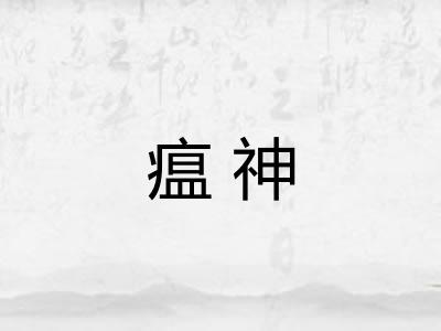 瘟神