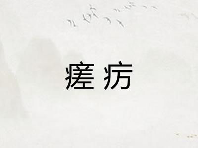 瘥疠