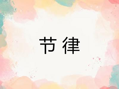 节律 节律