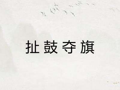 扯鼓夺旗
