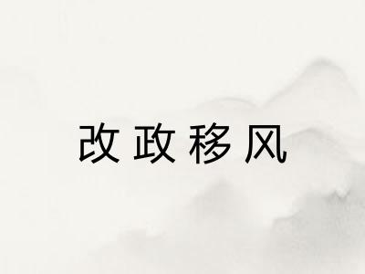 改政移风 改政移风