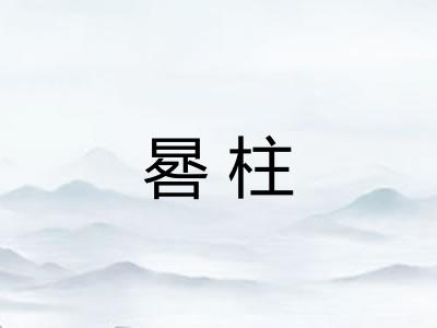 晷柱