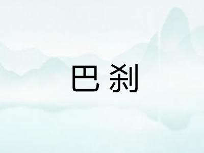 巴刹