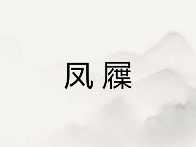 凤屧