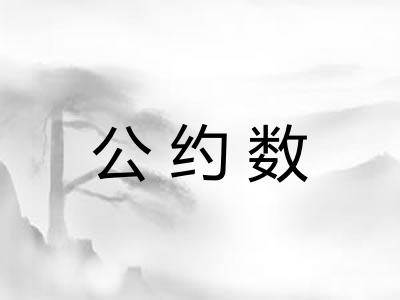 公约数