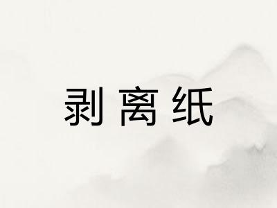 剥离纸