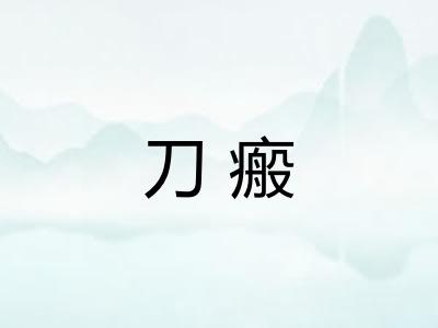 刀瘢