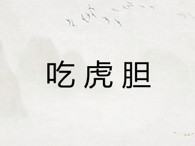吃虎胆