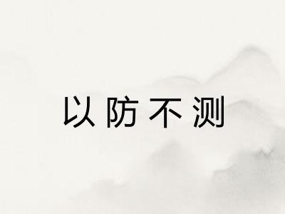 以防不测 以防不测