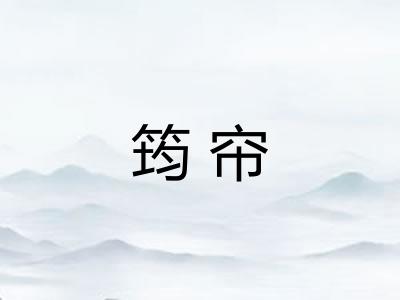 筠帘