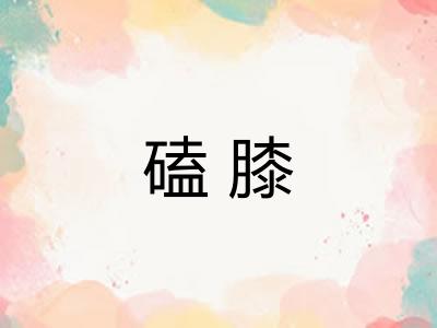 磕膝