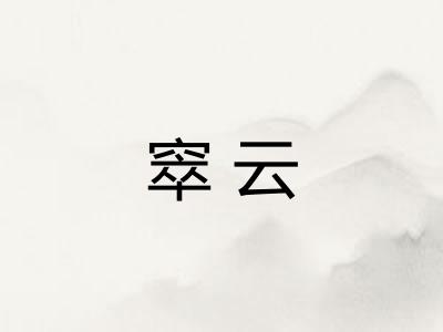 窣云