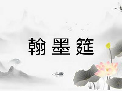 翰墨筵
