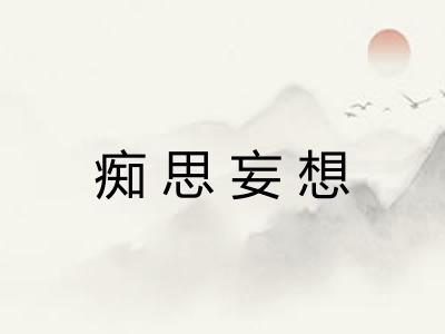 痴思妄想 痴思妄想