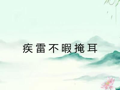 疾雷不暇掩耳