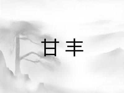 甘丰