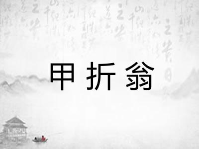 甲折翁