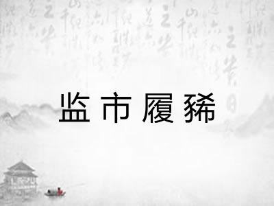监市履豨