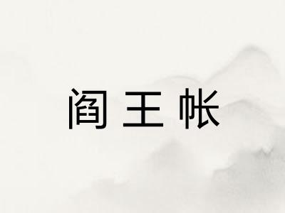 阎王帐