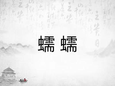 蠕蠕