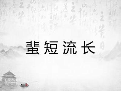 蜚短流长 蜚短流长
