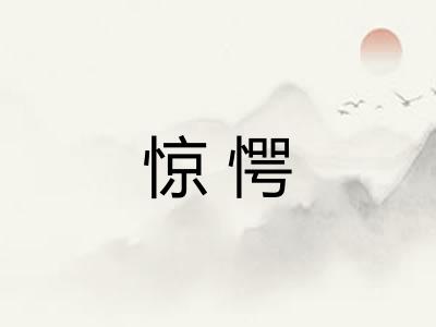 惊愕