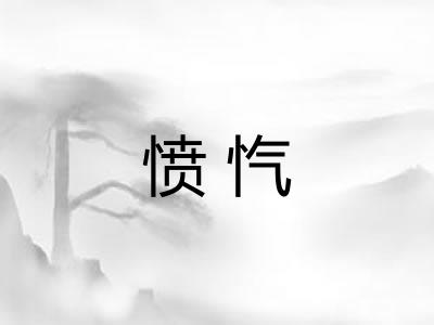 愤忾