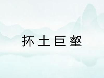 抔土巨壑